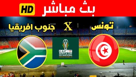 مباراة تونس وجنوب افريقيا بث مباشر يلا شوت
